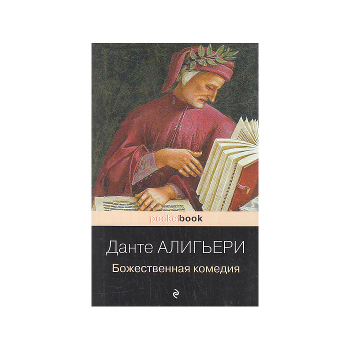 Божественная комедия