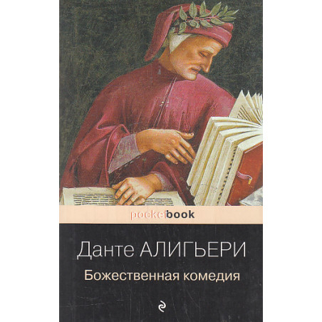 Божественная комедия