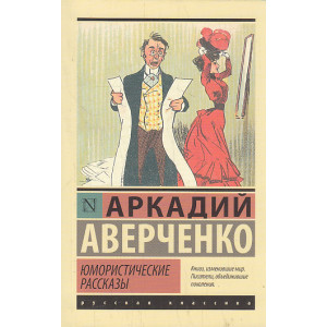 Юмористические рассказы