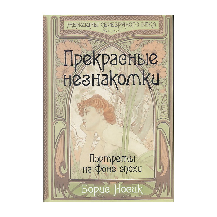 Прекрасные незнакомки. Портреты на фоне эпохи