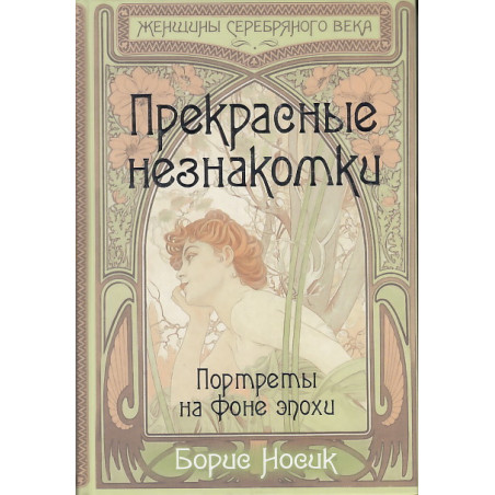 Прекрасные незнакомки. Портреты на фоне эпохи