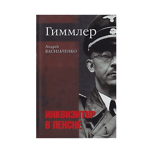 Гиммлер. Инквизитор в пенсне