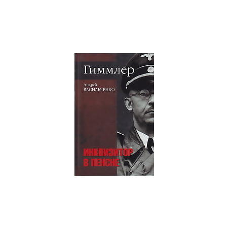 Гиммлер. Инквизитор в пенсне