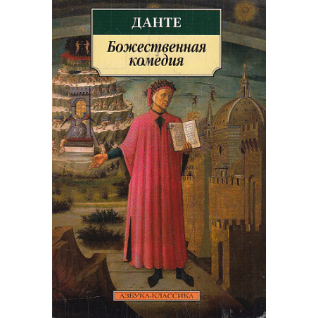 Божественная комедия