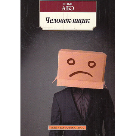 Человек-ящик