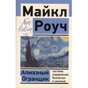 Алмазный Огранщик. Система управления бизнесом и жизнью