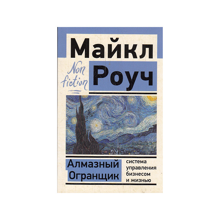 Алмазный Огранщик. Система управления бизнесом и жизнью