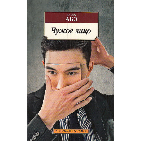 Чужое лицо