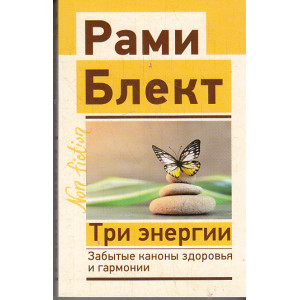 Три энергии. Забытые каноны здоровья и гармонии