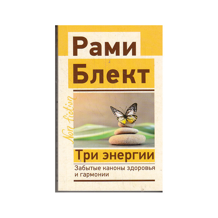 Три энергии. Забытые каноны здоровья и гармонии