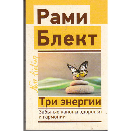 Три энергии. Забытые каноны здоровья и гармонии