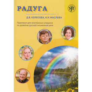 Радуга. Практикум по развитию речи на русском языке для иностранных учащихся