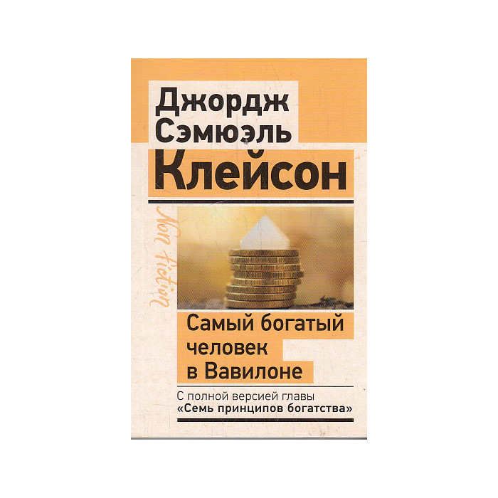 Самый богатый человек в Вавилоне