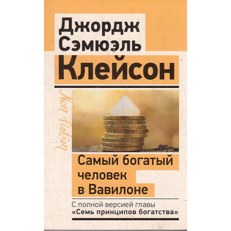 Самый богатый человек в Вавилоне