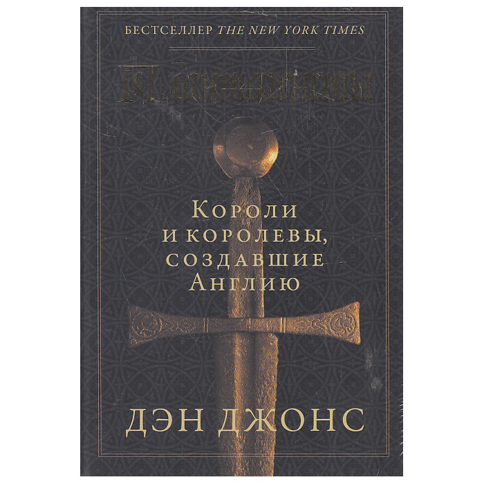 Плантагенеты. Короли и королевы, создавшие Англию