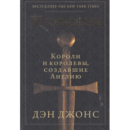 Плантагенеты. Короли и королевы, создавшие Англию