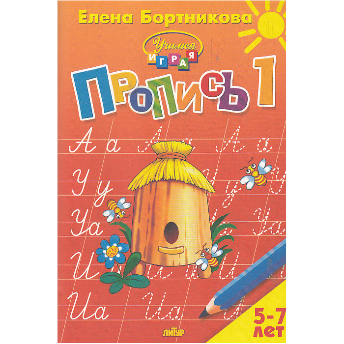 Пропись. Ч.1-3 Для детей 5-7 лет