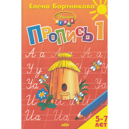 Пропись. Ч.1-3 Для детей 5-7 лет