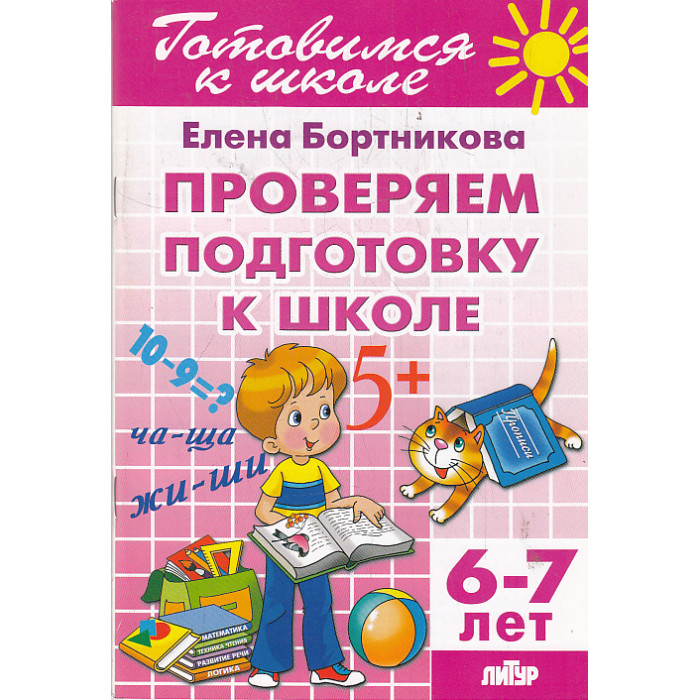 Проверяем подготовку к школе. 6-7 лет