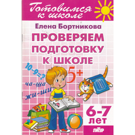 Проверяем подготовку к школе. 6-7 лет