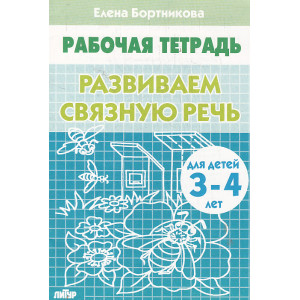 Развиваем связную речь. Рабочая тетрадь для детей 3-4 лет