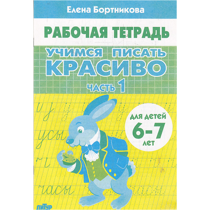 Учимся писать красиво (для детей 6-7 лет). Ч.1-2