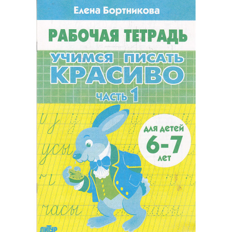Учимся писать красиво (для детей 6-7 лет). Ч.1-2