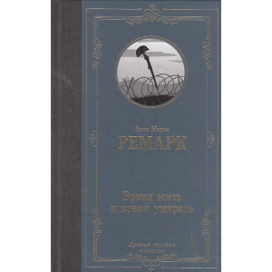 Время жить и время умирать