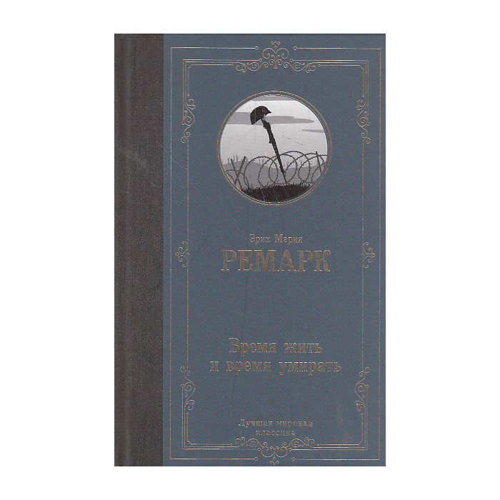 Время жить и время умирать