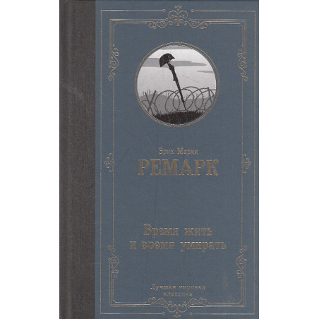 Время жить и время умирать