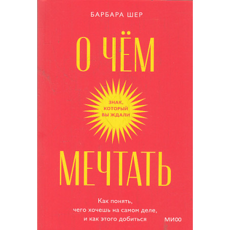 О чем мечтать. Как понять, чего хочешь на самом деле, и как этого добиться