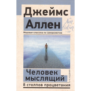 Человек мыслящий. 8 столпов процветания