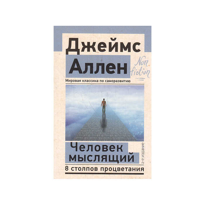 Человек мыслящий. 8 столпов процветания