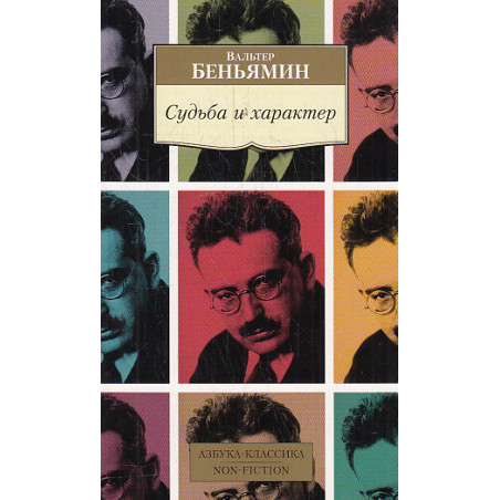 Судьба и характер. Эссе