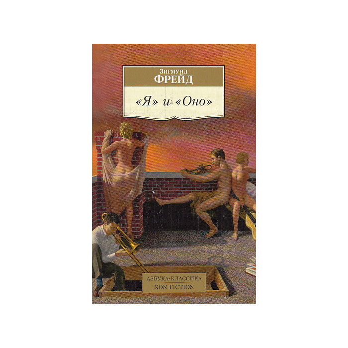 Я и Оно