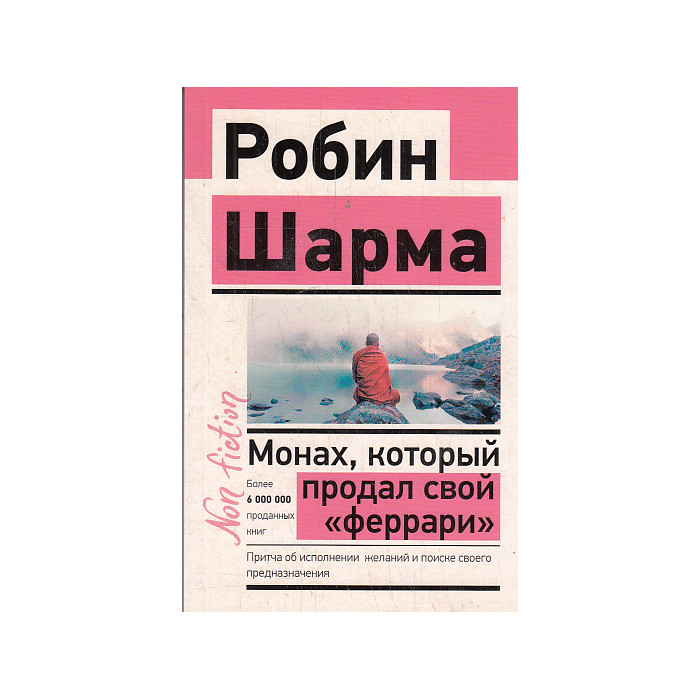 Монах, который продал свой "феррари"