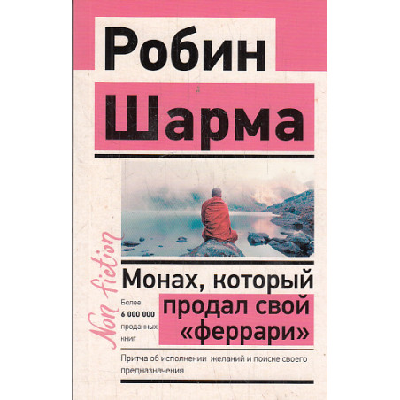 Монах, который продал свой "феррари"
