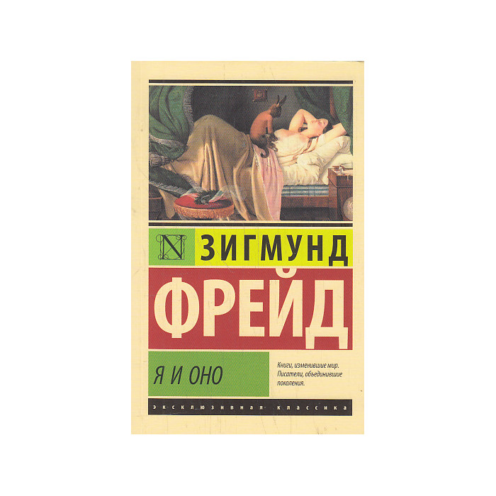 Я и Оно