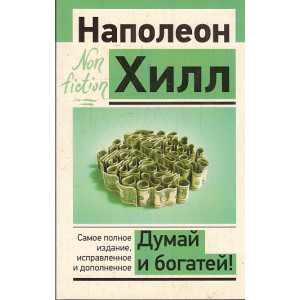 Думай и богатей!