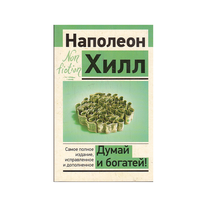 Думай и богатей!