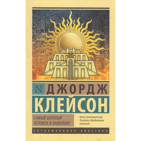 Самый богатый человек в Вавилоне