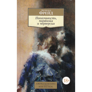 Навязчивость, паранойя и перверсия