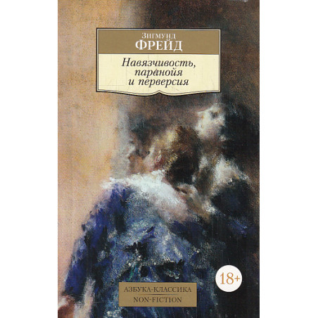 Навязчивость, паранойя и перверсия