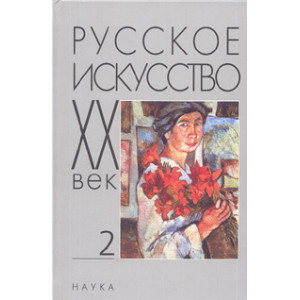 Русское искусство: XX век: Исследования и публикации
