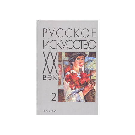 Русское искусство: XX век: Исследования и публикации