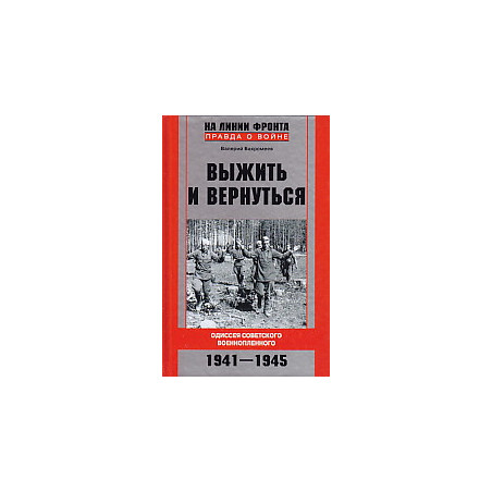 Выжить и вернуться. Одиссея советского военнопленного. 1941-1945