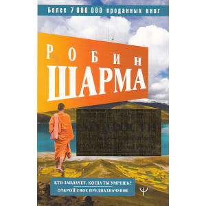 Большая книга мудрости от монаха, который продал свой "феррари"