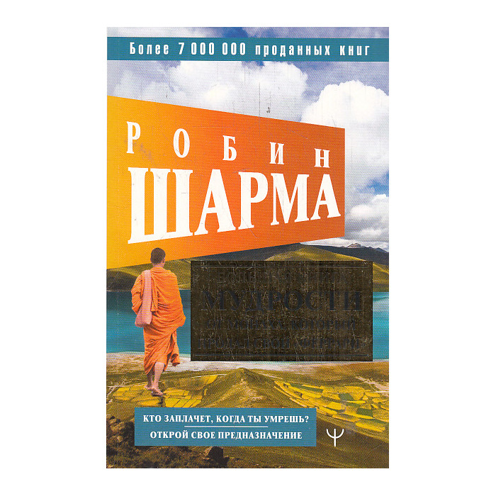 Большая книга мудрости от монаха, который продал свой "феррари"