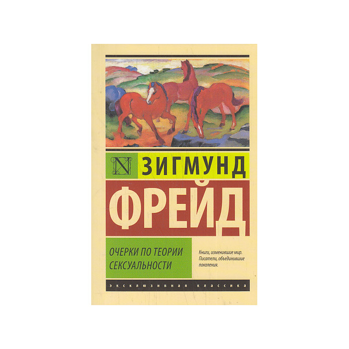 Очерки по теории сексуальности