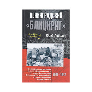 Ленинградский "Блицкриг".